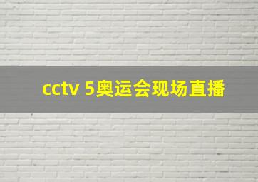 cctv 5奥运会现场直播